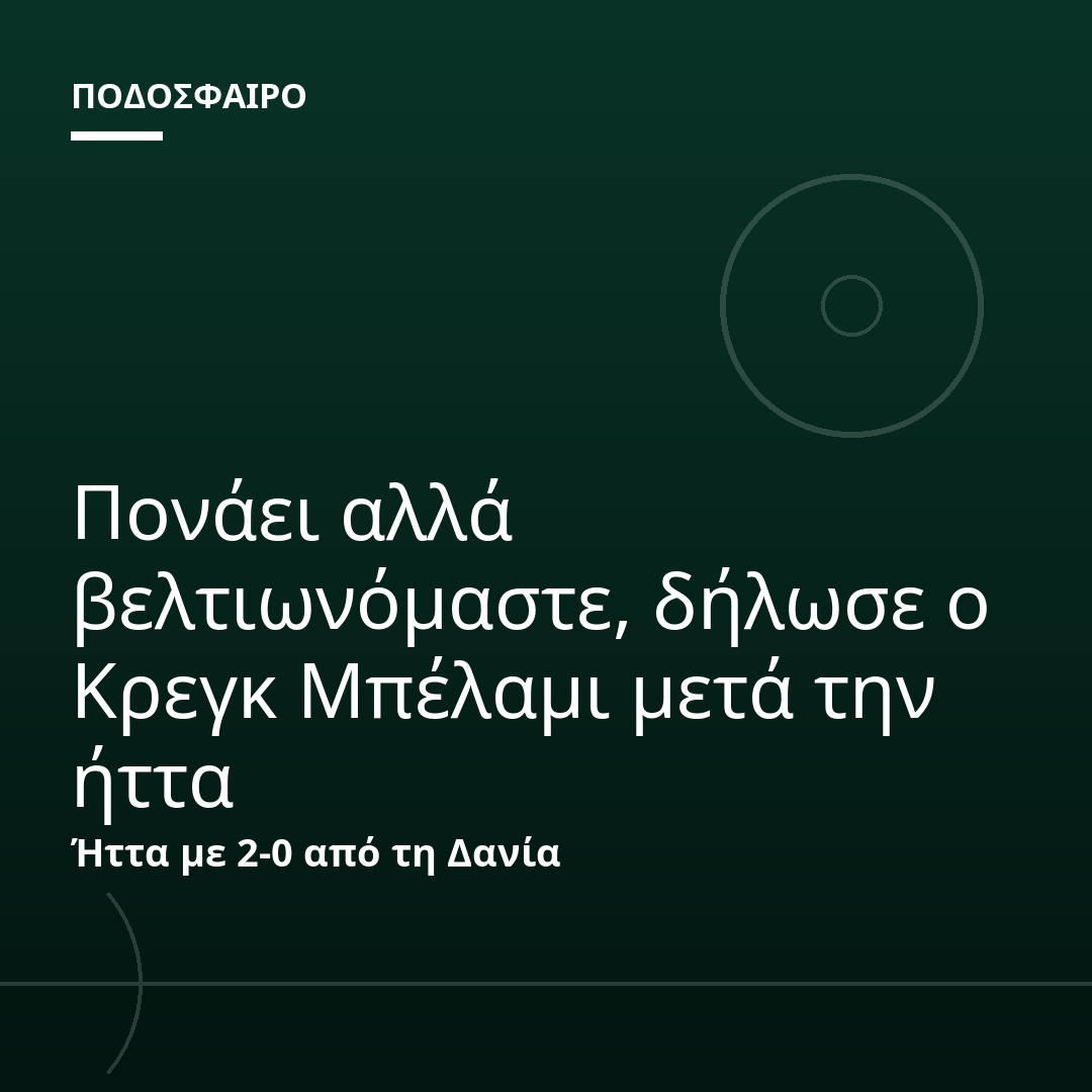 Πονάει αλλά βελτιωνόμαστε, δήλωσε ο Κρεγκ Μπέλαμι μετά την ήττα