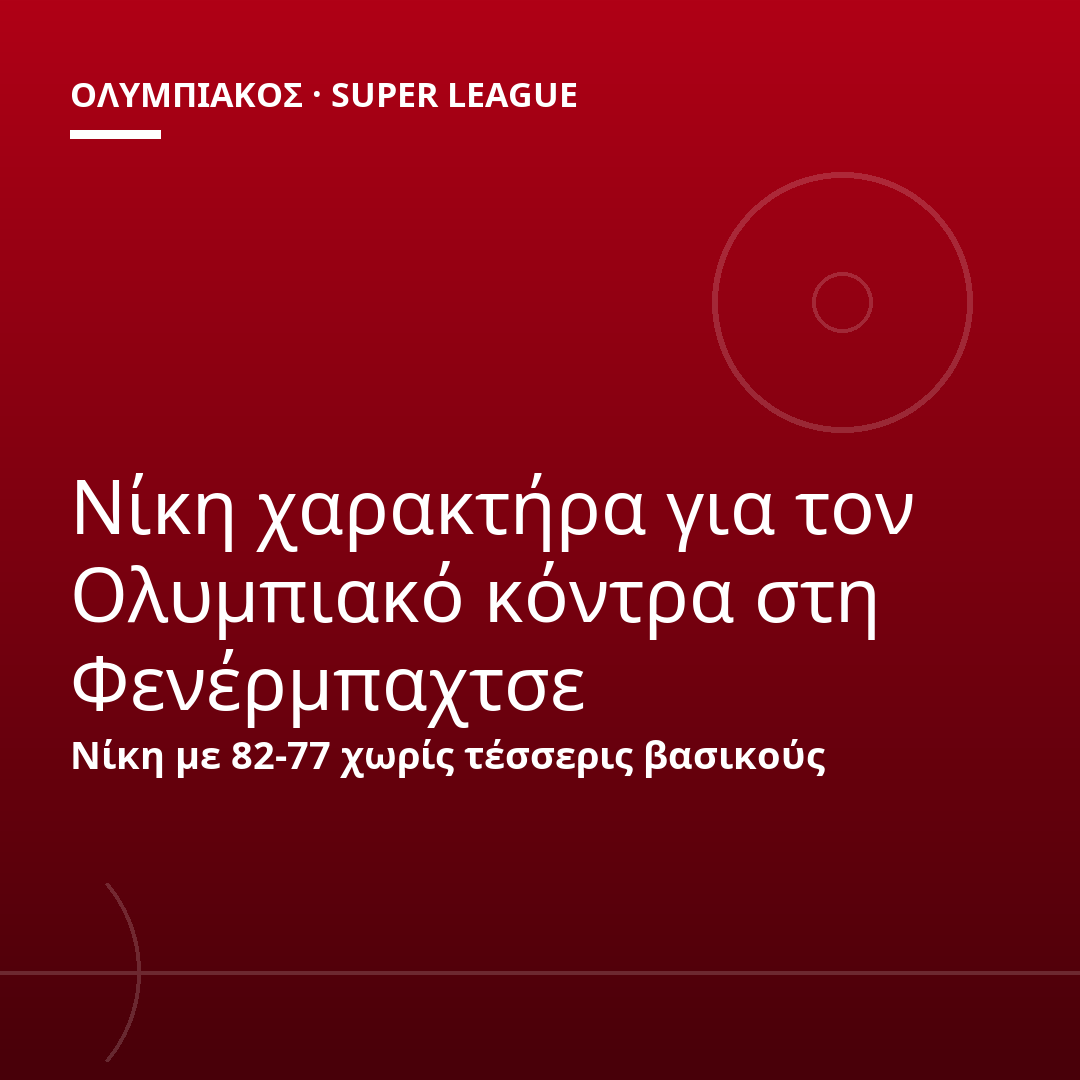 Νίκη χαρακτήρα για τον Ολυμπιακό κόντρα στη Φενέρμπαχτσε