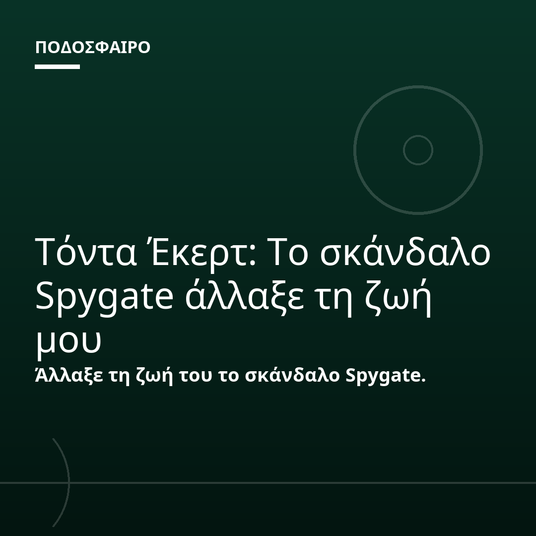 Τόντα Έκερτ: Το σκάνδαλο Spygate άλλαξε τη ζωή μου