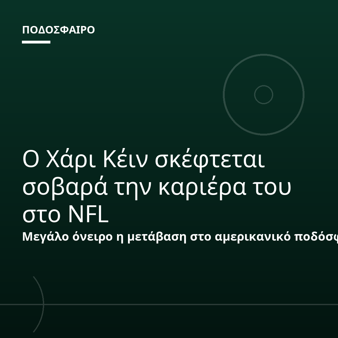 Ο Χάρι Κέιν σκέφτεται σοβαρά την καριέρα του στο NFL