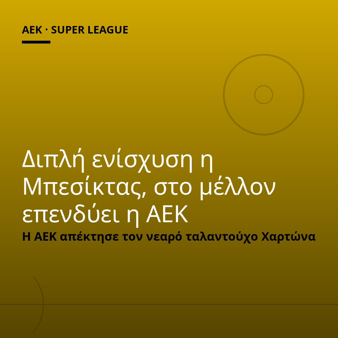 Διπλή ενίσχυση η Μπεσίκτας, στο μέλλον επενδύει η ΑΕΚ