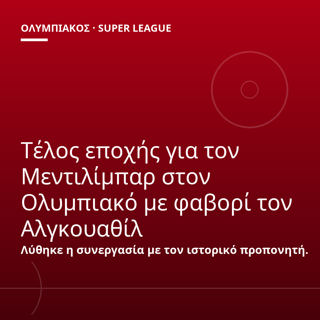 Τέλος εποχής για τον Μεντιλίμπαρ στον Ολυμπιακό με φαβορί τον Αλγκουαθίλ