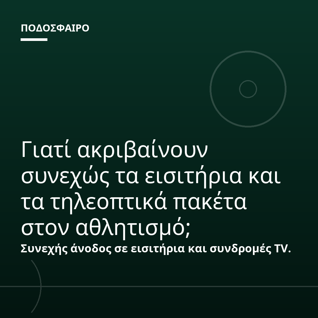 Γιατί ακριβαίνουν συνεχώς τα εισιτήρια και τα τηλεοπτικά πακέτα στον αθλητισμό;