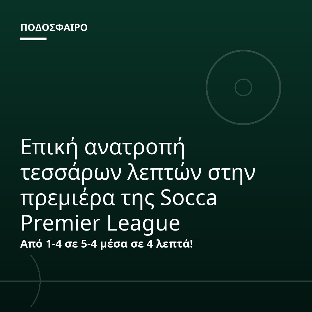 Επική ανατροπή τεσσάρων λεπτών στην πρεμιέρα της Socca Premier League