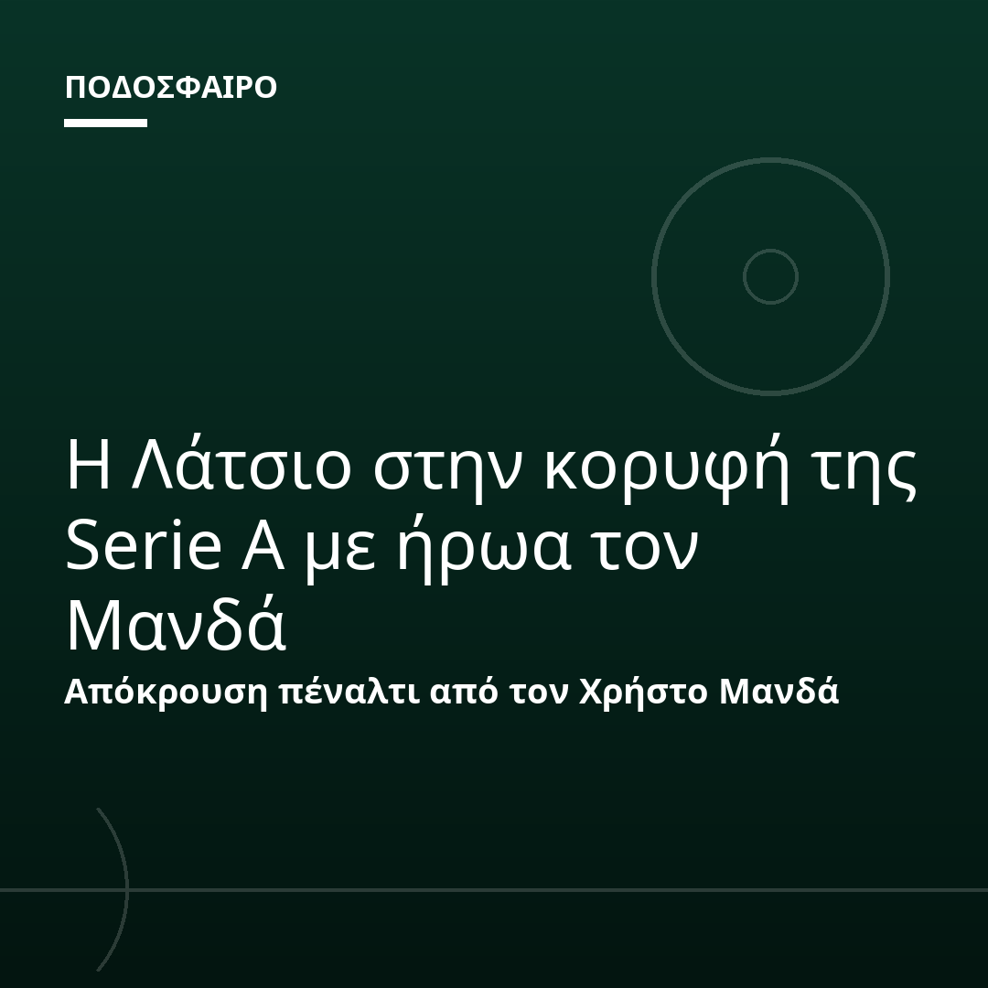 Η Λάτσιο στην κορυφή της Serie A με ήρωα τον Μανδά