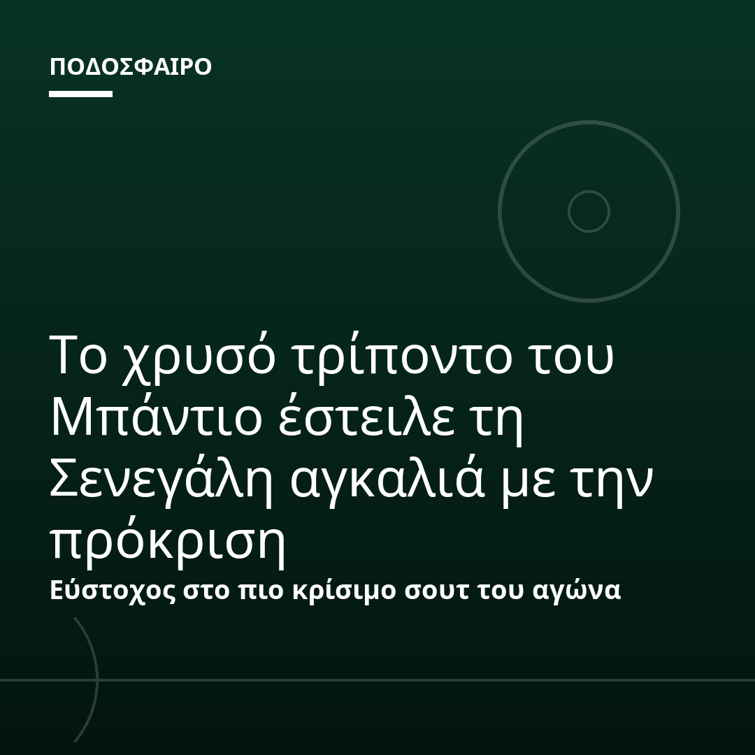 Το χρυσό τρίποντο του Μπάντιο έστειλε τη Σενεγάλη αγκαλιά με την πρόκριση