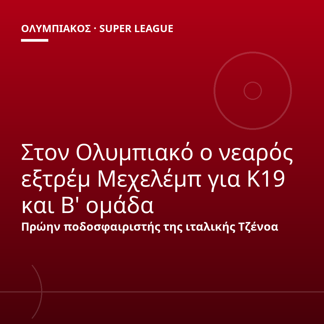 Στον Ολυμπιακό ο νεαρός εξτρέμ Μεχελέμπ για Κ19 και Β' ομάδα