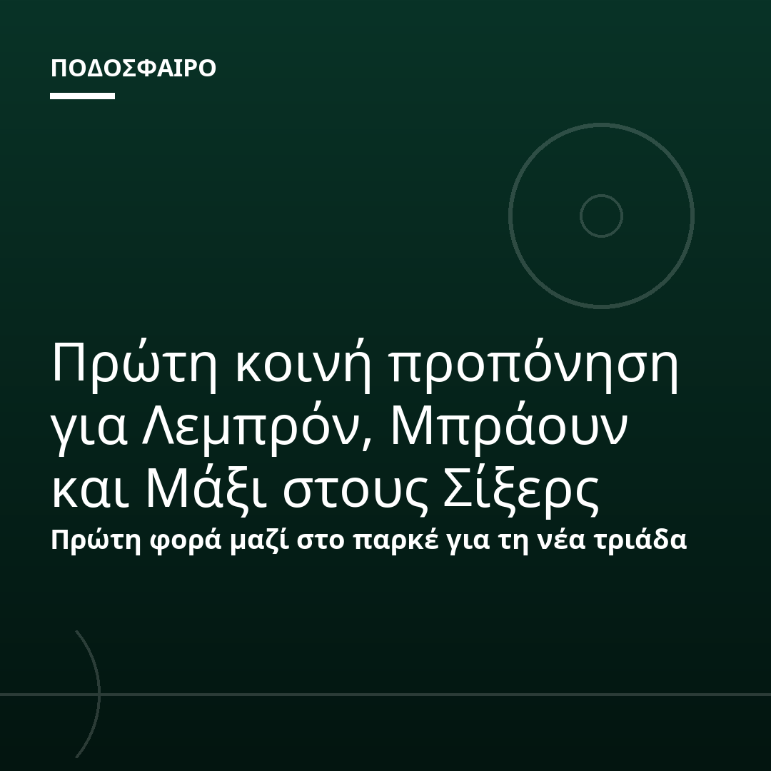 Πρώτη κοινή προπόνηση για Λεμπρόν, Μπράουν και Μάξι στους Σίξερς