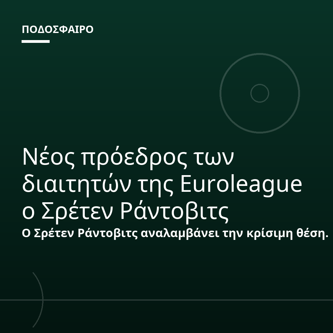 Νέος πρόεδρος των διαιτητών της Euroleague ο Σρέτεν Ράντοβιτς