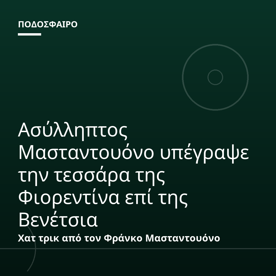 Ασύλληπτος Μασταντουόνο υπέγραψε την τεσσάρα της Φιορεντίνα επί της Βενέτσια