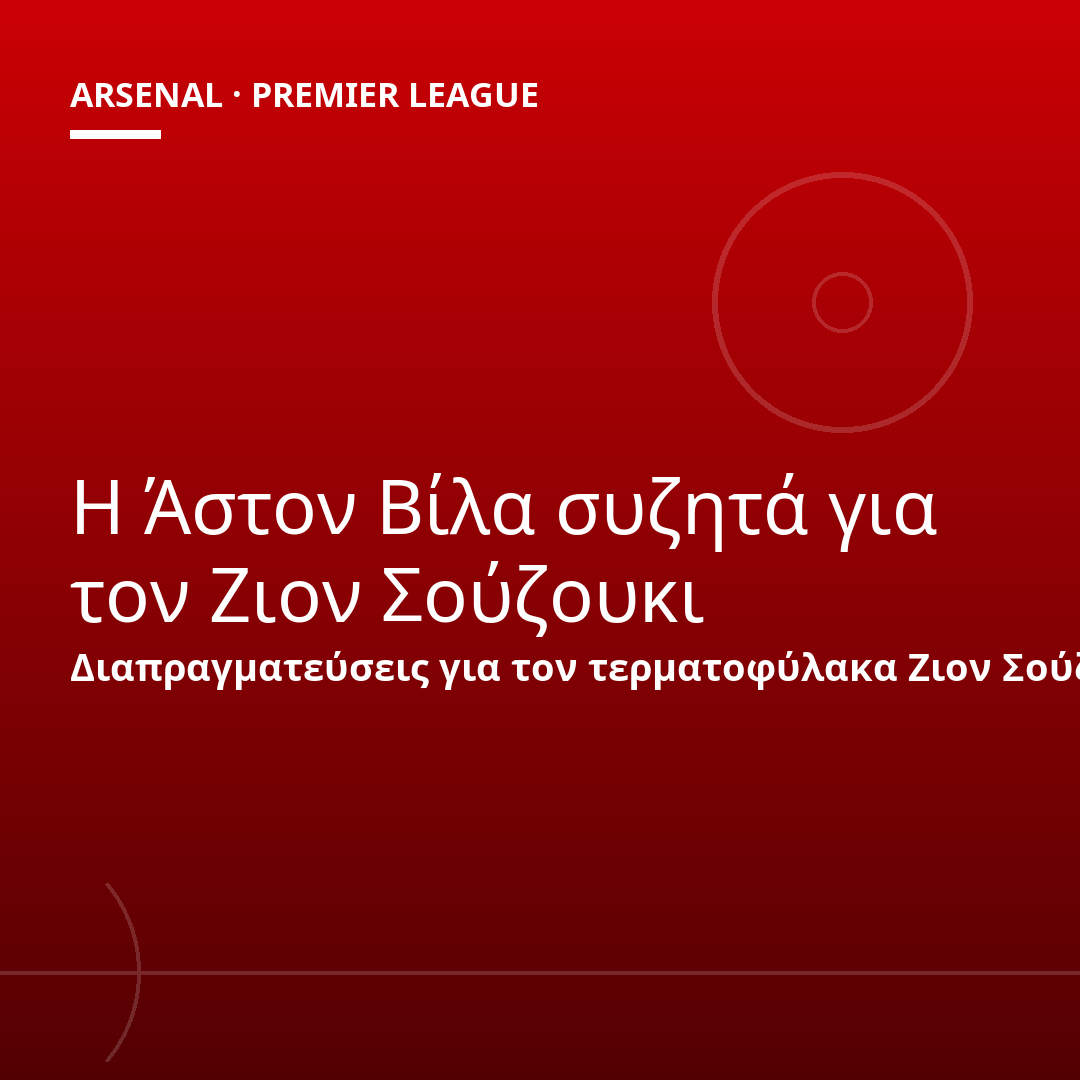 Η Άστον Βίλα συζητά για τον Ζιον Σούζουκι
