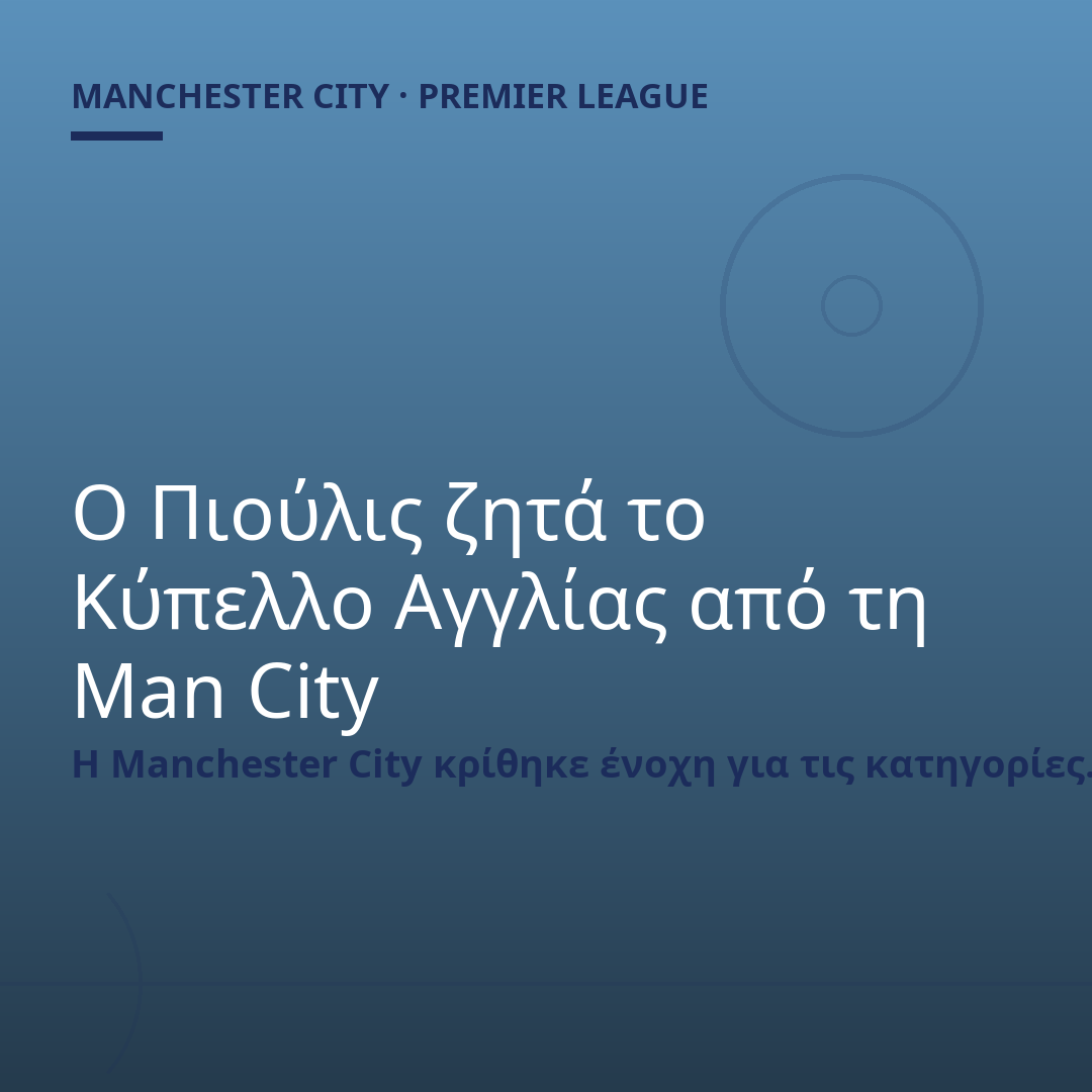 Ο Πιούλις ζητά το Κύπελλο Αγγλίας από τη Man City