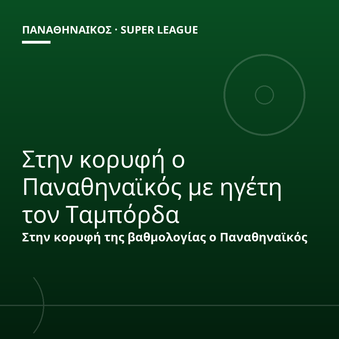 Στην κορυφή ο Παναθηναϊκός με ηγέτη τον Ταμπόρδα
