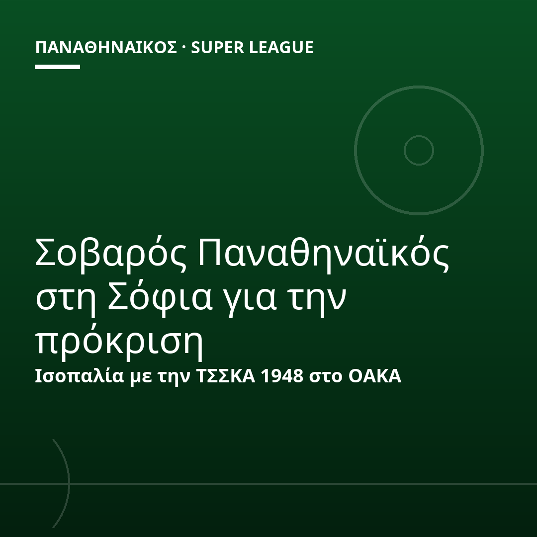 Σοβαρός Παναθηναϊκός στη Σόφια για την πρόκριση