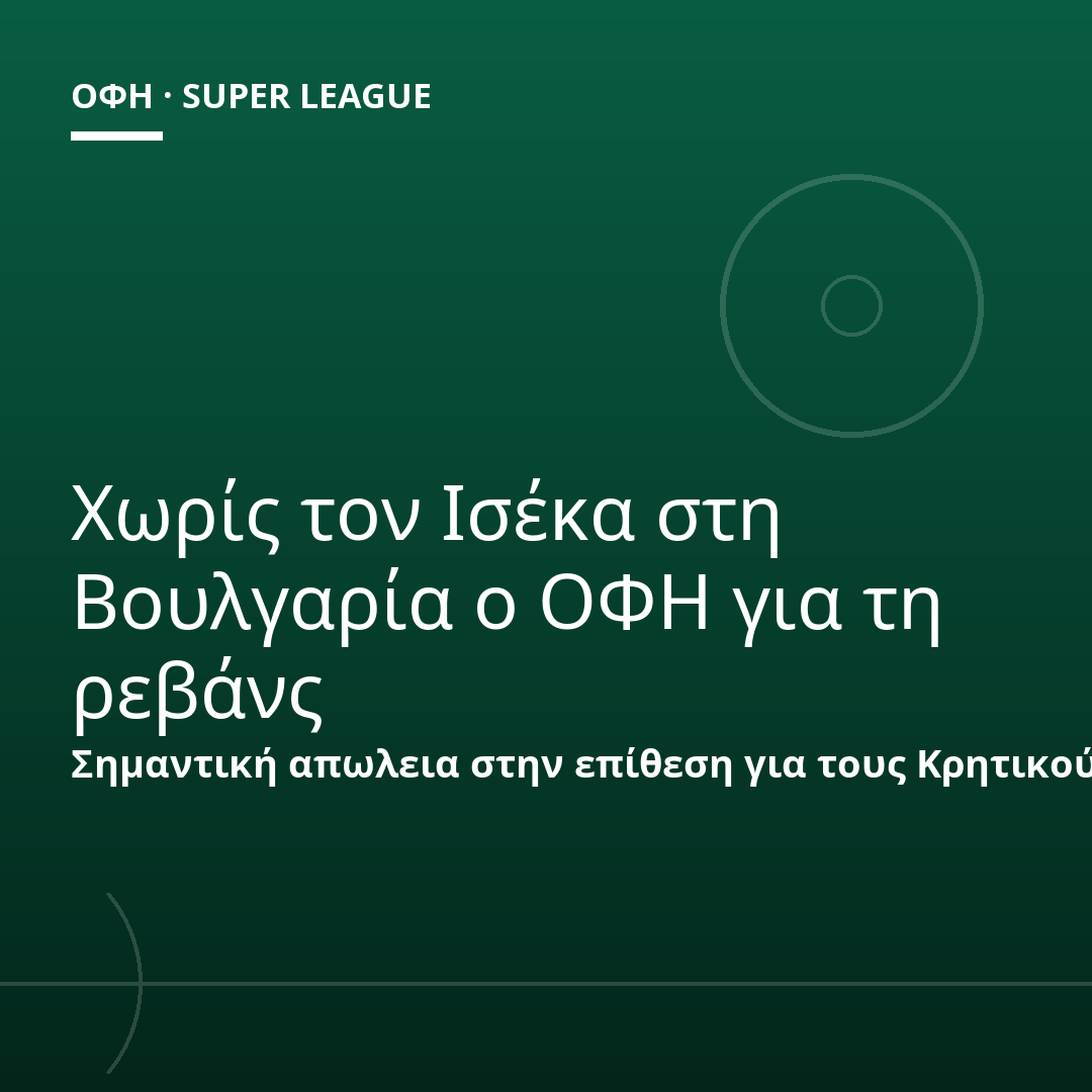 Χωρίς τον Ισέκα στη Βουλγαρία ο ΟΦΗ για τη ρεβάνς