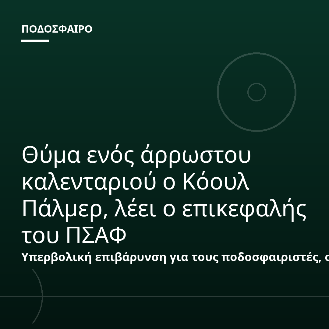 Θύμα ενός άρρωστου καλενταριού ο Κόουλ Πάλμερ, λέει ο επικεφαλής του ΠΣΑΦ