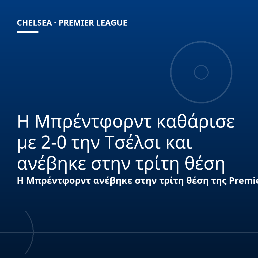 Η Μπρέντφορντ καθάρισε με 2-0 την Τσέλσι και ανέβηκε στην τρίτη θέση