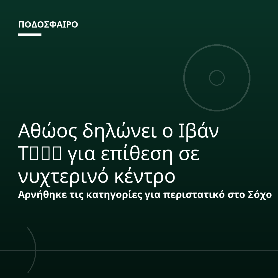 Αθώος δηλώνει ο Ιβάν Τوني για επίθεση σε νυχτερινό κέντρο