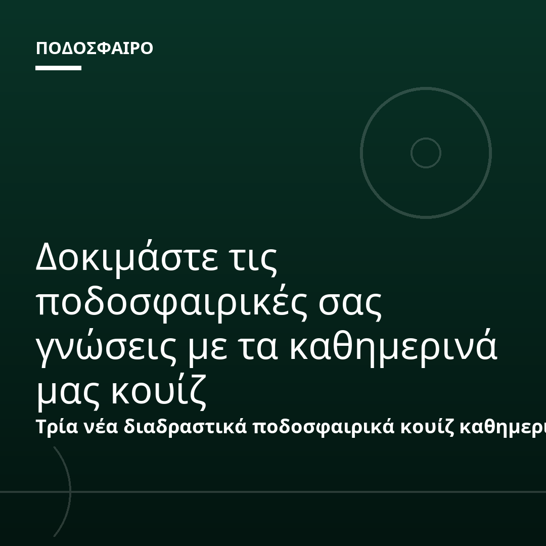 Δοκιμάστε τις ποδοσφαιρικές σας γνώσεις με τα καθημερινά μας κουίζ