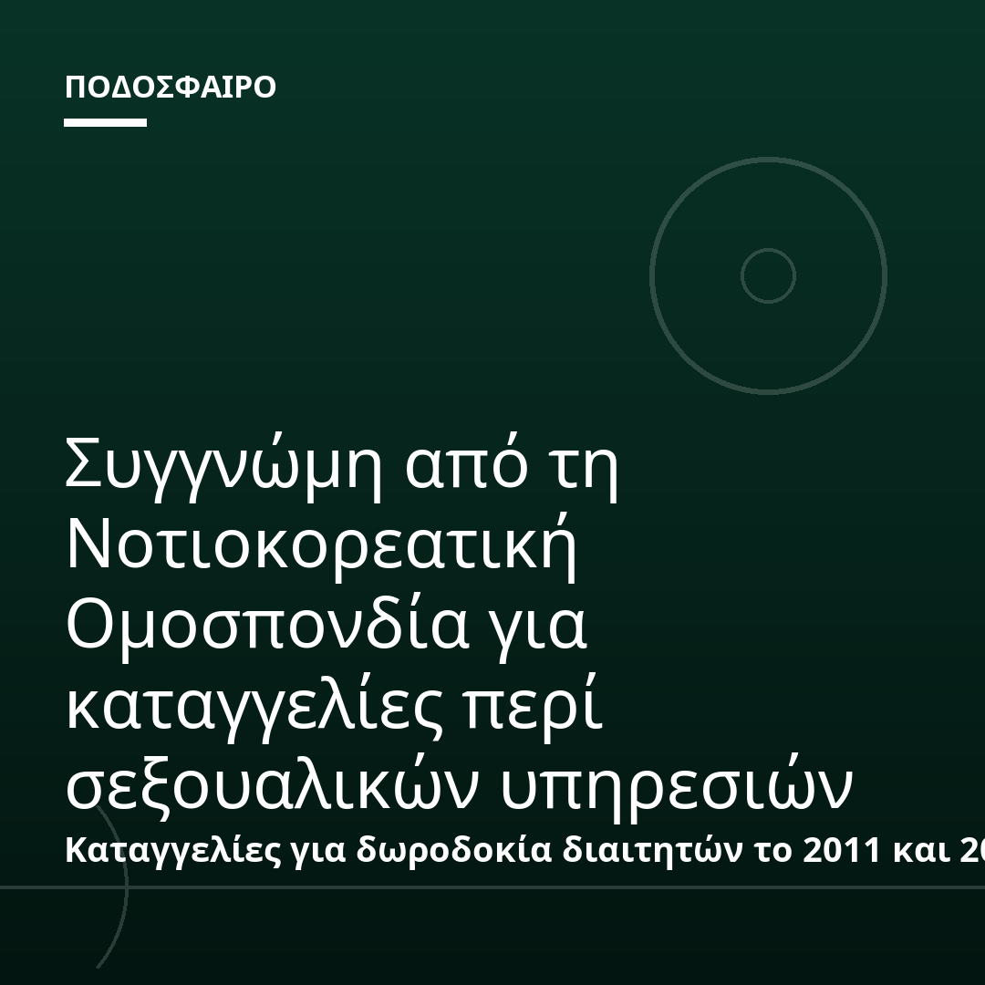 Συγγνώμη από τη Νοτιοκορεατική Ομοσπονδία για καταγγελίες περί σεξουαλικών υπηρεσιών