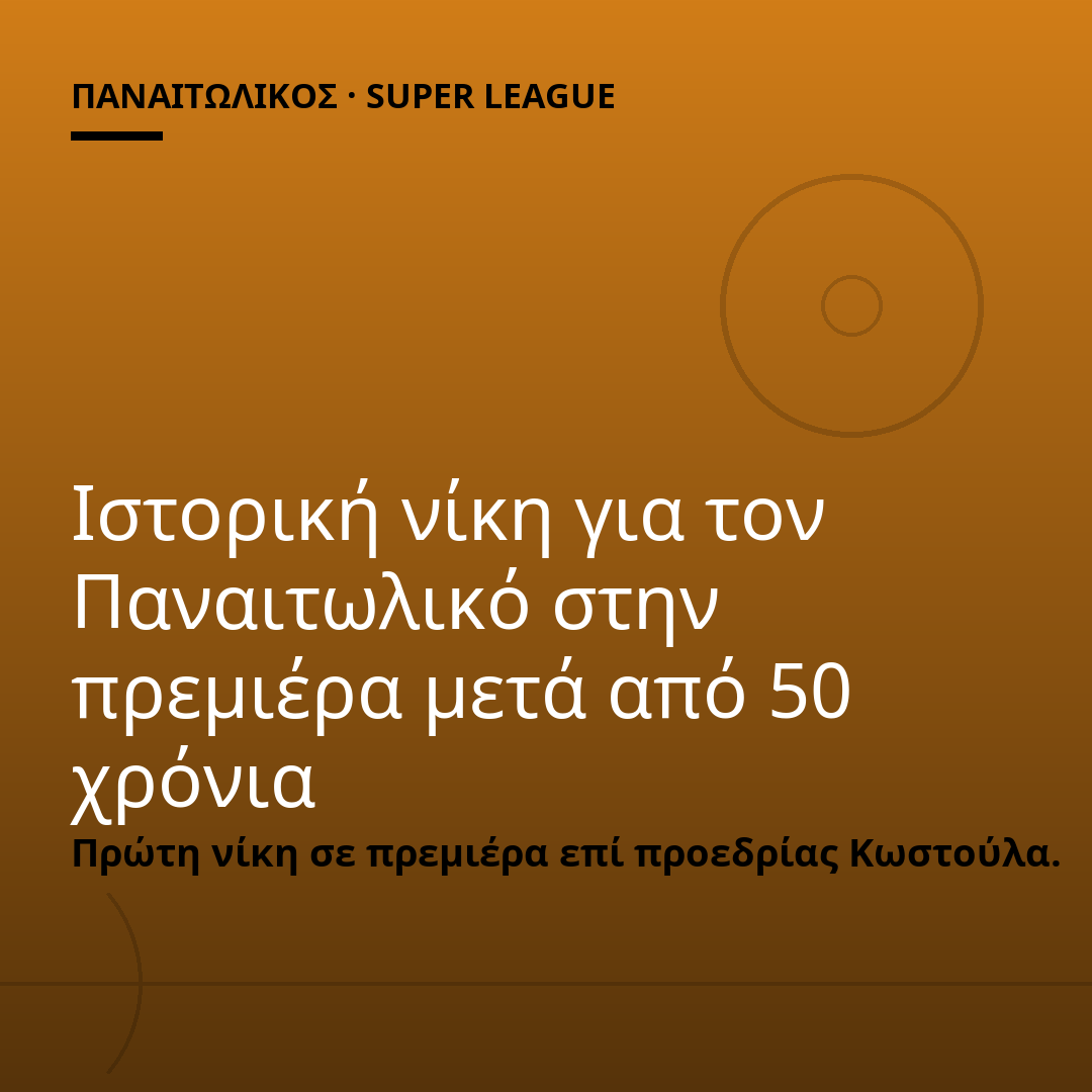 Ιστορική νίκη για τον Παναιτωλικό στην πρεμιέρα μετά από 50 χρόνια