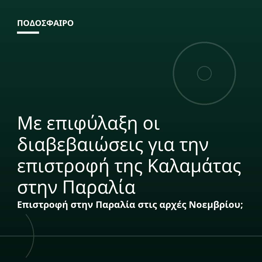 Με επιφύλαξη οι διαβεβαιώσεις για την επιστροφή της Καλαμάτας στην Παραλία