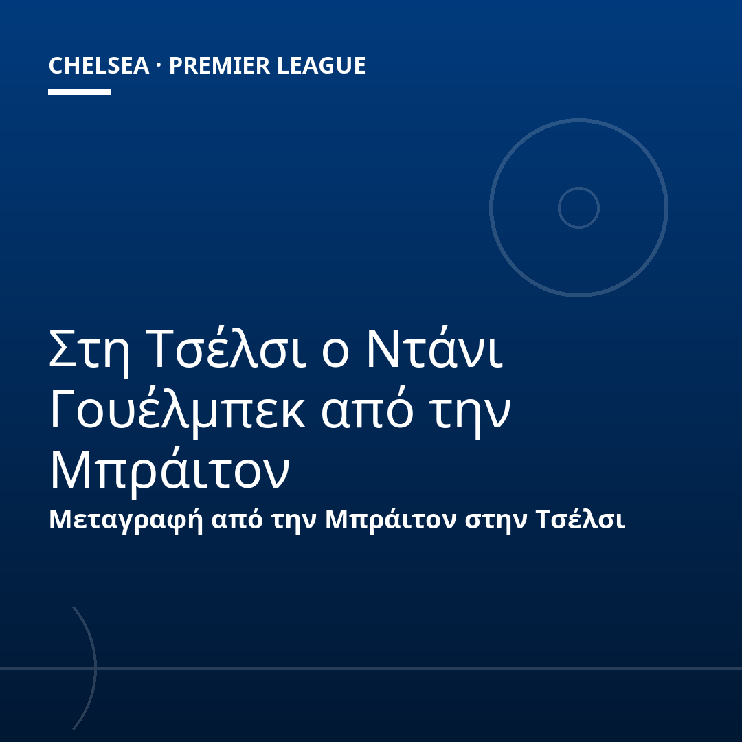 Στη Τσέλσι ο Ντάνι Γουέλμπεκ από την Μπράιτον