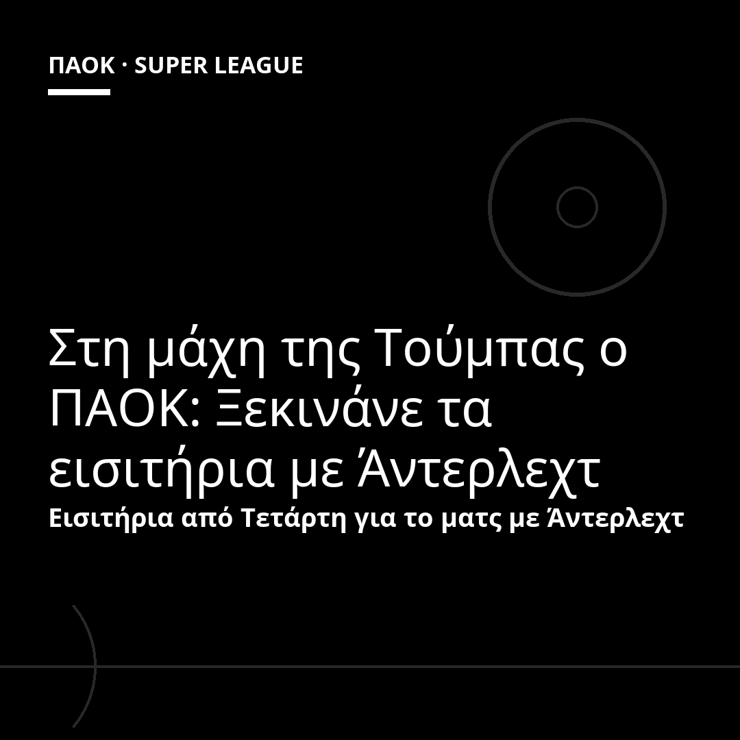 Στη μάχη της Τούμπας ο ΠΑΟΚ: Ξεκινάνε τα εισιτήρια με Άντερλεχτ