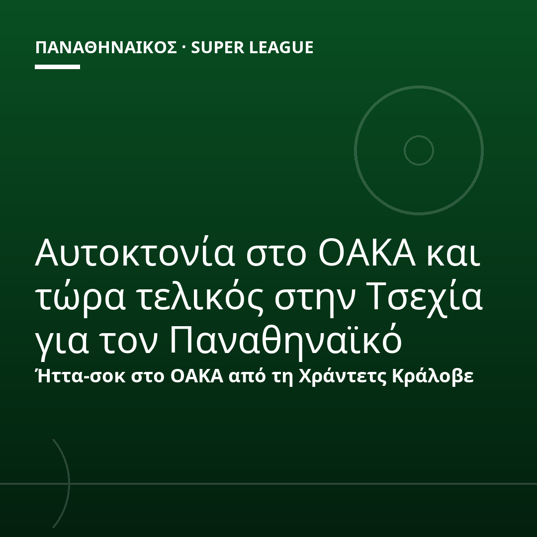 Αυτοκτονία στο ΟΑΚΑ και τώρα τελικός στην Τσεχία για τον Παναθηναϊκό
